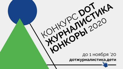 Ростелеком: Юных интернет-журналистов приглашают поучаствовать в конкурсе «Юнкоры-2020»